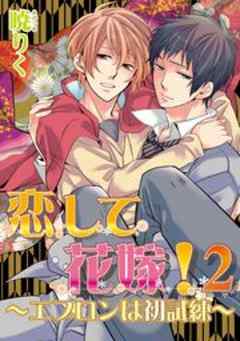 恋して花嫁！