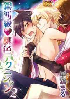 銀河級ｖ桃色テクニシャン