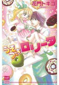 うそつきロリータ