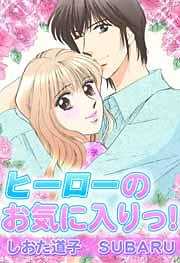 ヒーローのお気に入りっ！