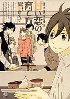 甘い恋の育て方