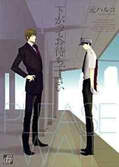 下がってお待ち下さい