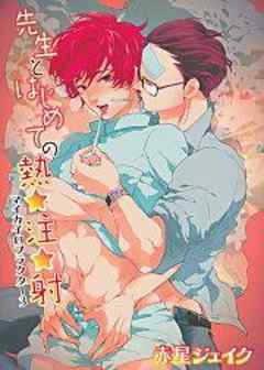 先生とはじめての熱★注★射