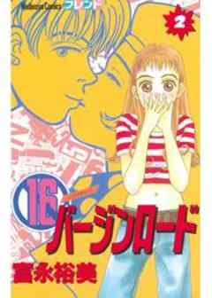 １６バージンロード