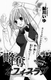 略奪オフィスラブ