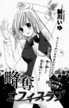 略奪オフィスラブ