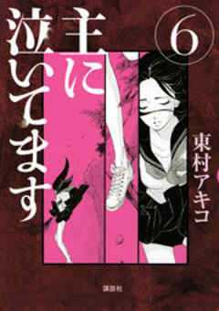 主に泣いてます