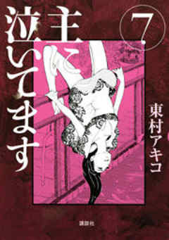 主に泣いてます