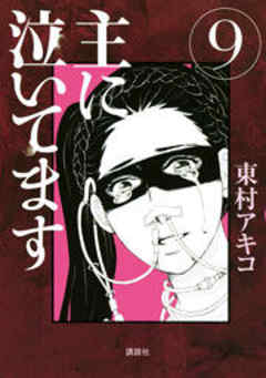 主に泣いてます