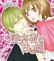 淫らな蜜と甘い嘘