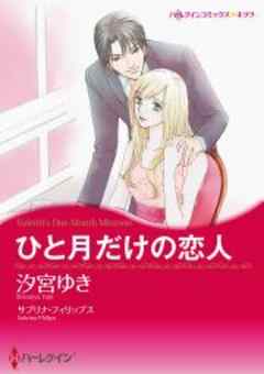 ひと月だけの恋人