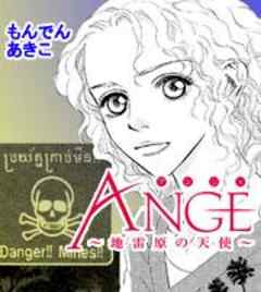 ANGE（アンジュ）～地雷原の天使～
