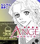 ANGE（アンジュ）～地雷原の天使～