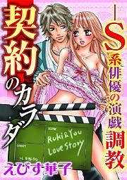 契約のカラダ－S系俳優の演戯調教