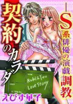 契約のカラダ－S系俳優の演戯調教