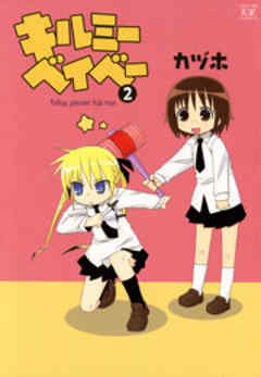 キルミーベイベー