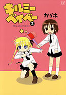 キルミーベイベー