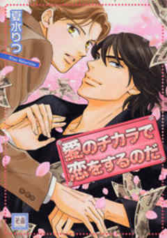 愛のチカラで恋をするのだ