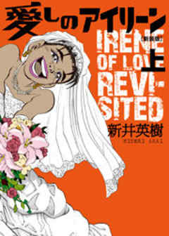 愛しのアイリーン［新装版］