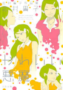 志村貴子作品集　かわいい悪魔