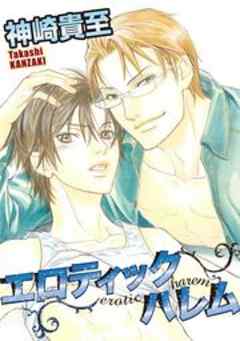 エロティックハレム