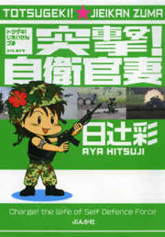 突撃！自衛官妻