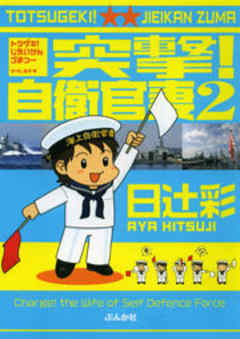 突撃！自衛官妻