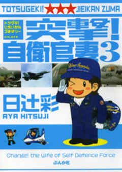 突撃！自衛官妻