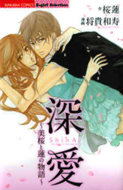 深愛～美桜と蓮の物語～