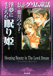 【まんがグリム童話】淫夢にまどろむ眠り姫