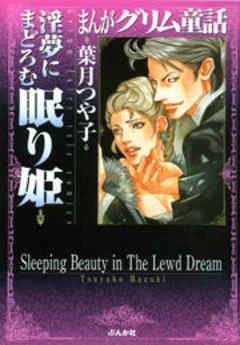 【まんがグリム童話】淫夢にまどろむ眠り姫