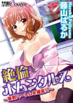 絶倫ホムンクルス～美男ハーレムを錬金！？～