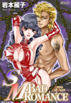 SM　バッドロマンス