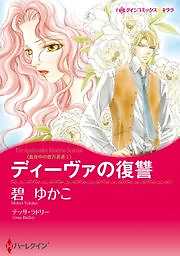 ディーヴァの復讐
