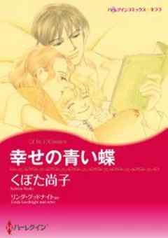 幸せの青い蝶/氷の令嬢