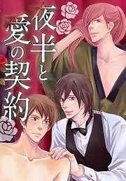 夜半と愛の契約