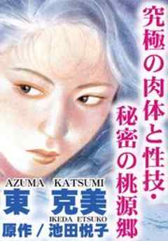 究極の肉体と性技・秘密の桃源郷