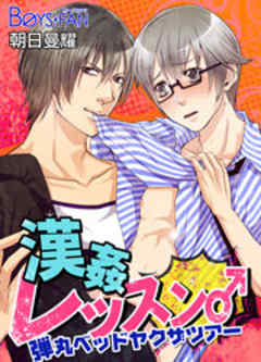 漢姦レッスン♂弾丸ベッドヤクザツアー