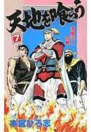 天地を喰らう