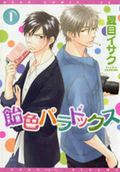 飴色パラドックス