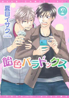 飴色パラドックス