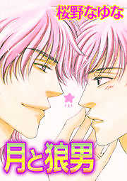 月と狼男
