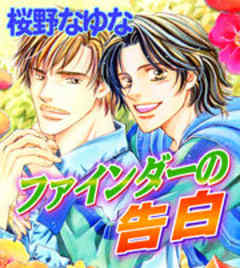 ファインダーの告白