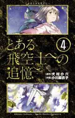 とある飛空士への追憶