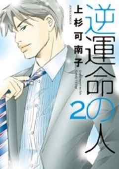 逆運命の人