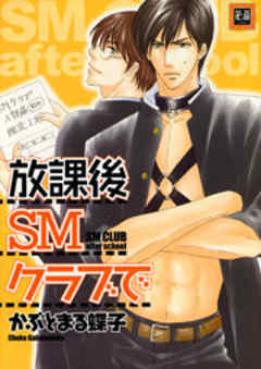 放課後SMクラブで