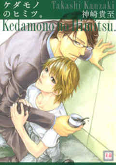 ケダモノのヒミツ。