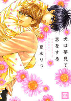 犬は夢見て恋をする