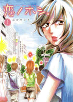 恋ノホシ。