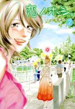 恋ノホシ。
